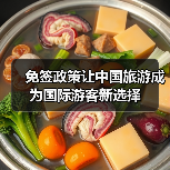 免签政策让中国旅游成为国际游客新选择(图4) 免签政策让中国旅游成为国际游客新选择(图4)