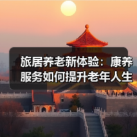 旅居养老新体验：康养服务如何提升老年人生活质量？