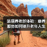 旅居养老新体验:康养服务如何提升老年人生活质量?(图3) 旅居养老新体验:康养服务如何提升老年人生活质量?(图3)