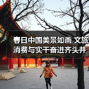 春日中国：生机盎然的文旅消费与奋进春光-辰飞雨峰峦文旅景区网