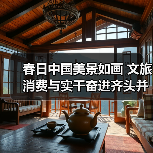 春日中国美景如画 文旅消费与实干奋进齐头并进（图2）