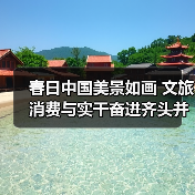 春日中国美景如画 文旅消费与实干奋进齐头并进（图3）