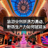 旅游业创新活力涌动,新质生产力如何赋能乡村振兴?(图2) 旅游业创新活力涌动,新质生产力如何赋能乡村振兴?(图2)