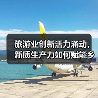 旅游业创新活力涌动,新质生产力如何赋能乡村振兴?(图4) 旅游业创新活力涌动,新质生产力如何赋能乡村振兴?(图4)