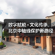 数字赋能+文化传承,北京中轴线保护新路径探析(图2) 数字赋能+文化传承,北京中轴线保护新路径探析(图2)