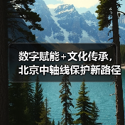 数字赋能+文化传承,北京中轴线保护新路径探析(图3) 数字赋能+文化传承,北京中轴线保护新路径探析(图3)