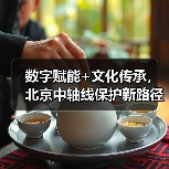 数字赋能+文化传承,北京中轴线保护新路径探析(图4) 数字赋能+文化传承,北京中轴线保护新路径探析(图4)
