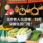 高龄老人出游难,如何突破年龄门槛?(图2) 高龄老人出游难,如何突破年龄门槛?(图2)