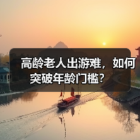高龄老人出游难,如何突破年龄门槛?(图3) 高龄老人出游难,如何突破年龄门槛?(图3)