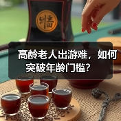 高龄老人出游难,如何突破年龄门槛?(图4) 高龄老人出游难,如何突破年龄门槛?(图4)