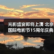 北京国际电影节2025年重磅回归 首度亮相15周年盛典-辰飞雨峰峦文旅景区网