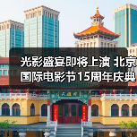 光影盛宴即将上演 北京国际电影节15周年庆典盛大开启(图2) 光影盛宴即将上演 北京国际电影节15周年庆典盛大开启(图2)