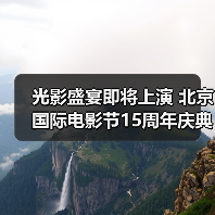 光影盛宴即将上演 北京国际电影节15周年庆典盛大开启(图4) 光影盛宴即将上演 北京国际电影节15周年庆典盛大开启(图4)