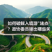 如何破解入境游