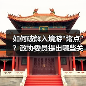 如何破解入境游