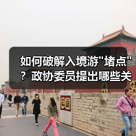 如何破解入境游