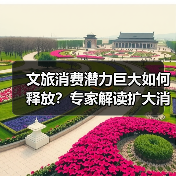 文旅消费增长潜力大，如何打造支柱产业？-辰飞雨峰峦文旅景区网
