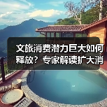 文旅消费潜力巨大如何释放?专家解读扩大消费新路径(图4) 文旅消费潜力巨大如何释放?专家解读扩大消费新路径(图4)