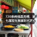 720余件精品亮相，第七届双年展展时代匠心（图3）