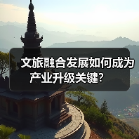 文旅融合发展如何成为产业升级新引擎？-辰飞雨峰峦文旅景区网
