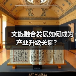 文旅融合发展如何成为产业升级关键？（图2）