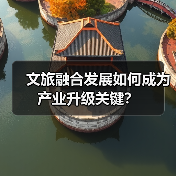 文旅融合发展如何成为产业升级关键？（图3）