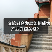 文旅融合发展如何成为产业升级关键？（图4）