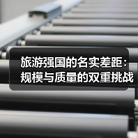 旅游强国的名实差距：规模与质量的双重挑战