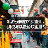 旅游强国的名实差距：规模与质量的双重挑战（图2）