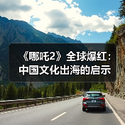 《哪吒2》全球爆红：中国文化出海的启示