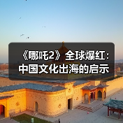 《哪吒2》全球爆红：中国文化出海的启示（图3）