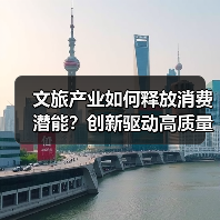 文旅产业如何释放消费潜能？创新驱动高质量发展