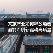文旅产业如何释放消费潜能?创新驱动高质量发展(图2) 文旅产业如何释放消费潜能?创新驱动高质量发展(图2)