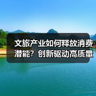 文旅产业如何释放消费潜能?创新驱动高质量发展(图4) 文旅产业如何释放消费潜能?创新驱动高质量发展(图4)