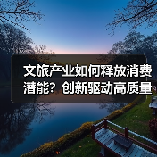 文旅产业如何释放消费潜能?创新驱动高质量发展(图3) 文旅产业如何释放消费潜能?创新驱动高质量发展(图3)