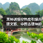黑神话悟空热度引爆古建文旅,中国古建神韵如何打动游客?(图2) 黑神话悟空热度引爆古建文旅,中国古建神韵如何打动游客?(图2)