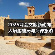 2025两会文旅新动向:入境游破局与海洋旅游崛起,哪些新趋势值得期待?(图3) 2025两会文旅新动向:入境游破局与海洋旅游崛起,哪些新趋势值得期待?(图3)