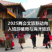 2025两会文旅新动向:入境游破局与海洋旅游崛起,哪些新趋势值得期待?(图4) 2025两会文旅新动向:入境游破局与海洋旅游崛起,哪些新趋势值得期待?(图4)