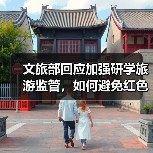 文旅部回应加强研学旅游监管,如何避免红色研学流于形式?(图2) 文旅部回应加强研学旅游监管,如何避免红色研学流于形式?(图2)