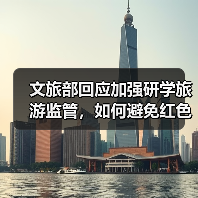 文旅部回应加强研学旅游监管,如何避免红色研学流于形式?(图4) 文旅部回应加强研学旅游监管,如何避免红色研学流于形式?(图4)