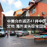 中美合作返还41件中国文物 海外流失珍宝回家路(图2) 中美合作返还41件中国文物 海外流失珍宝回家路(图2)