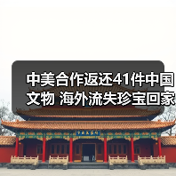 中美合作返还41件中国文物 海外流失珍宝回家路(图4) 中美合作返还41件中国文物 海外流失珍宝回家路(图4)