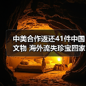 中美合作返还41件中国文物 海外流失珍宝回家路(图3) 中美合作返还41件中国文物 海外流失珍宝回家路(图3)