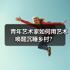 艺术乡建如何唤醒沉睡的乡土文化？-辰飞雨峰峦文旅景区网