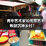 青年艺术家如何用艺术唤醒沉睡乡村?(图2) 青年艺术家如何用艺术唤醒沉睡乡村?(图2)