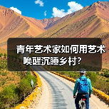 青年艺术家如何用艺术唤醒沉睡乡村?(图3) 青年艺术家如何用艺术唤醒沉睡乡村?(图3)
