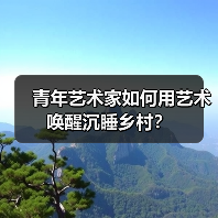青年艺术家如何用艺术唤醒沉睡乡村?(图4) 青年艺术家如何用艺术唤醒沉睡乡村?(图4)