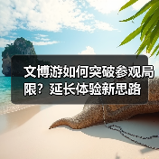 文博游如何突破参观局限?延长体验新思路(图2) 文博游如何突破参观局限?延长体验新思路(图2)