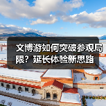 博物馆热如何持续升温？这些“文化血管”让文旅融合更深入-辰飞雨峰峦文旅景区网