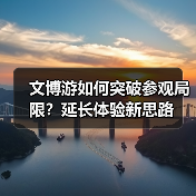 文博游如何突破参观局限?延长体验新思路(图3) 文博游如何突破参观局限?延长体验新思路(图3)
